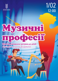 Музичні професії