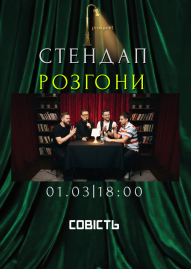 Стендап РОЗГОНИ