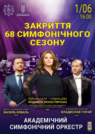 ЗАКРИТТЯ 68-го СИМФОНІЧНОГО СЕЗОНУ