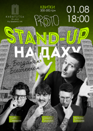 Стендап на даху