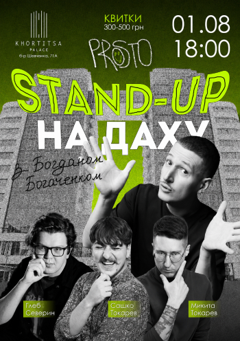 Стендап на даху