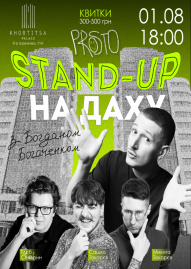 Стендап на даху