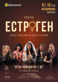 Вистава «Естроген» 16+