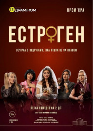 Вистава «Естроген» 16+