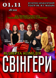 Свингеры