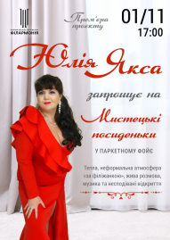 Юлия Якса. Творческие посиделки