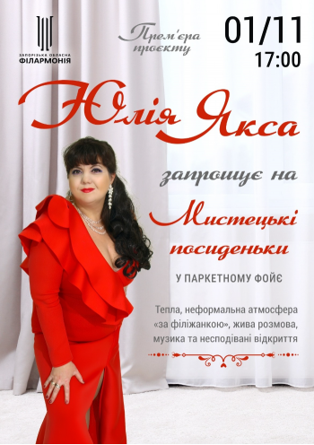 Юлия Якса. Творческие посиделки