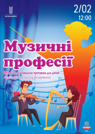 Музичні професії