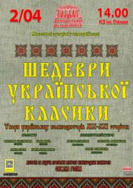 Шедевры украинской классики