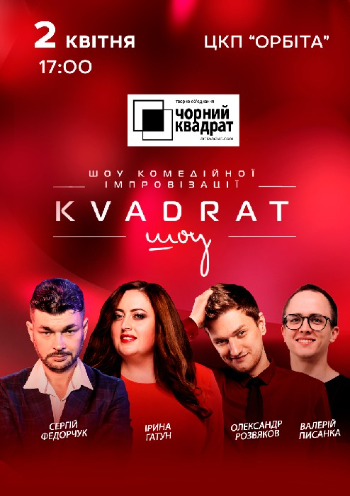 Чорний квадрат. «KVADRAT шоу»