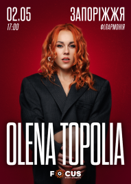 Олена Тополя