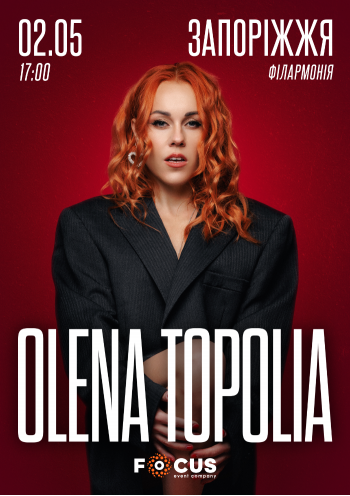 Олена Тополя