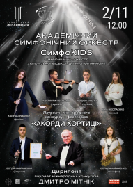 Sympho Kids. Академічний симфонічний оркестр