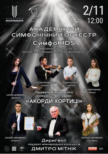 Sympho Kids. Академічний симфонічний оркестр Sympho Kids. Академічний симфонічний оркестр
