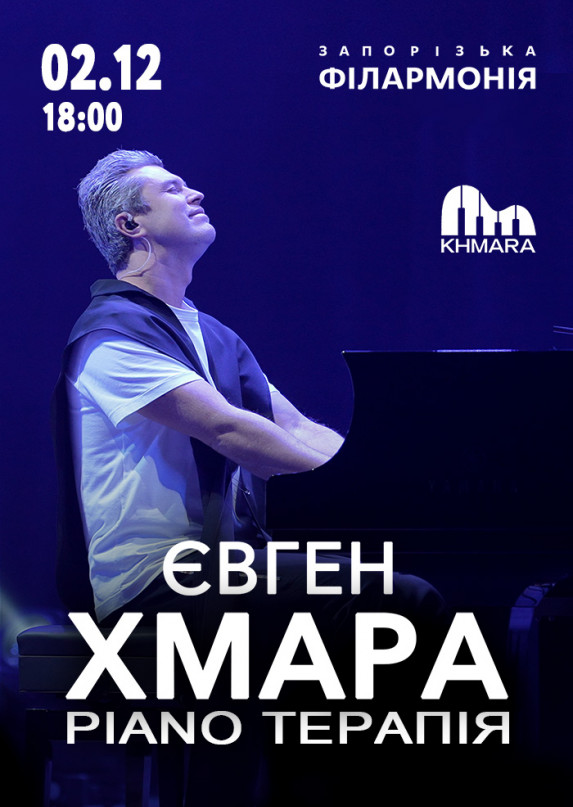 Евгений ХМАРА. «Piano терапия»