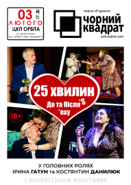 Чорний квадрат. 25 хвилин до та після сексу