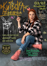 «Київська перепічка» Ірма Вітовська