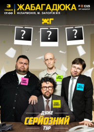 ЖабаГадюка «Дуже серйозний тур»