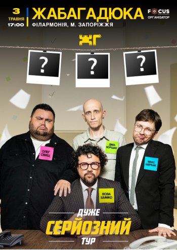 ЖабаГадюка «Дуже серйозний тур»