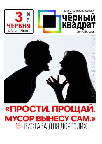 Чёрный Квадрат. Прости. Прощай. Мусор вынесу сам. Чёрный Квадрат. Прости. Прощай. Мусор вынесу сам.