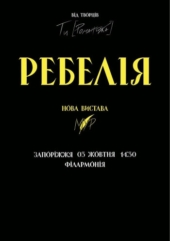 РЕБЕЛІЯ від МУР. Нова вистава