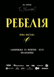 РЕБЕЛІЯ від МУР. Нова вистава