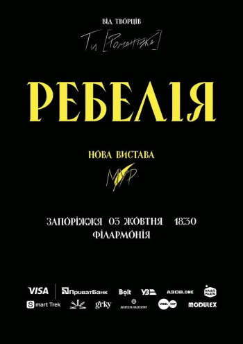 РЕБЕЛІЯ від МУР. Нова вистава