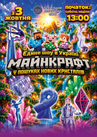 «Майнкрафт у пошуках нових кристалів!»