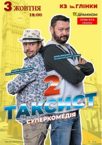 Таксист-2 Таксист-2
