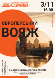 Європейський вояж. Академічний симфонічний оркестр