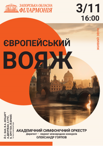 Європейський вояж. Академічний симфонічний оркестр