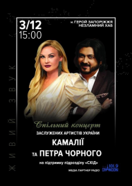 Спільний концерт Камалії та Петра Чорного