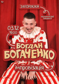 Богдан Богаченко. Імпровізація