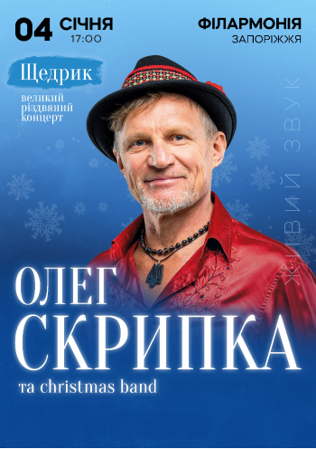 Олег Скрипка. Щедрик та Christmas band 