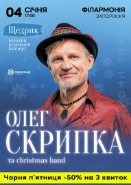 Олег Скрипка. Щедрик та Christmas band 