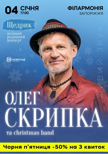 Олег Скрипка. Щедрик