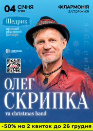 Олег Скрипка. Щедрик та Christmas band 