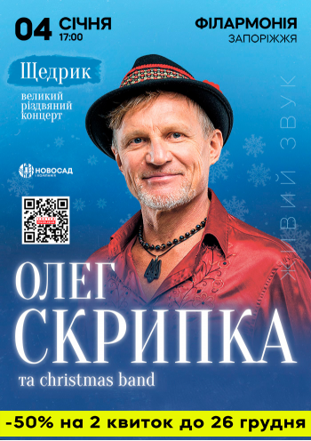 Олег Скрипка. Щедрик та Christmas band 