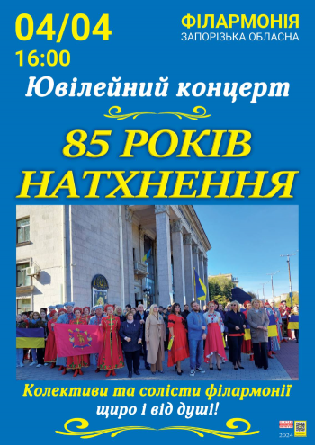 Ювілейний концерт до 85 річчя Запорізької обласної філармонії