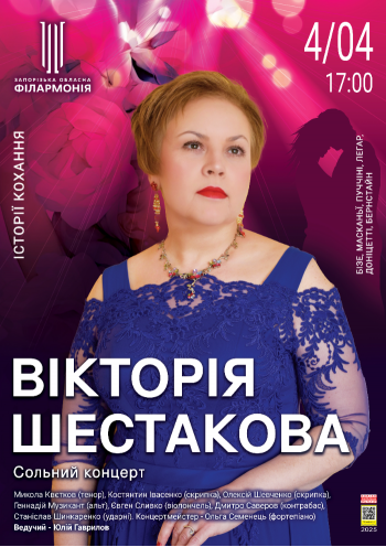 Вікторія Шестакова. Історія кохання