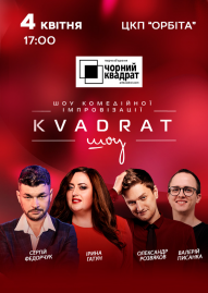 Чорний квадрат. «KVADRAT шоу»