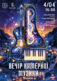 Вечір Камерної Музики