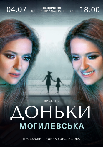 Наталія Могилевська «Доньки» Наталія Могилевська «Доньки»
