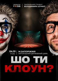 Стендап Володимира Шумко «Шо ти клоун?»