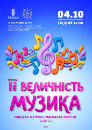 «Її величність музика»