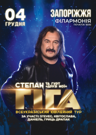 Степан Гига