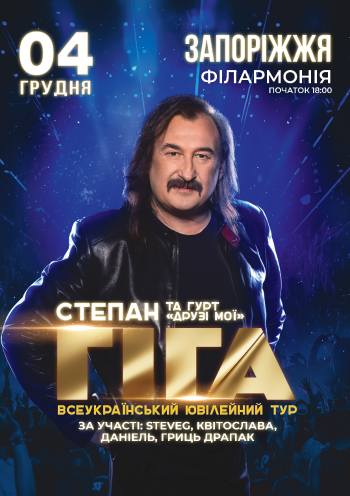 Степан Гига