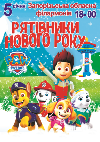 Щенячий патруль. Рятівники нового року