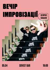 Вечім імпровізації. Величко та Паньков