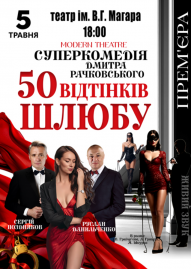 «50 відтінків шлюбу»